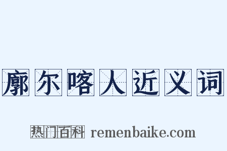 廓尔喀人近义词是什么意思的图片